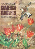 КАМЕНКАПЛЯСУНЬЯ