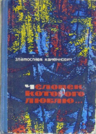Каменкович З Человек которого люблю