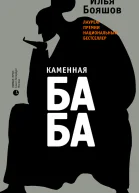 Каменная баба