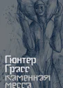 Каменная месса