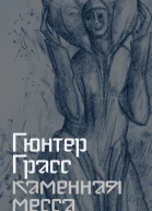 Каменная месса