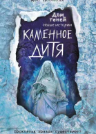 Каменное дитя