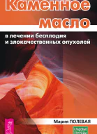 Каменное масло в лечении бесплодия и злокачественных опухолей