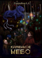 Каменное небо СИ