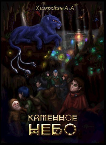 Каменное небо СИ