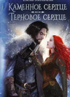 Каменное сердце Терновое сердце  Елена Михалёва