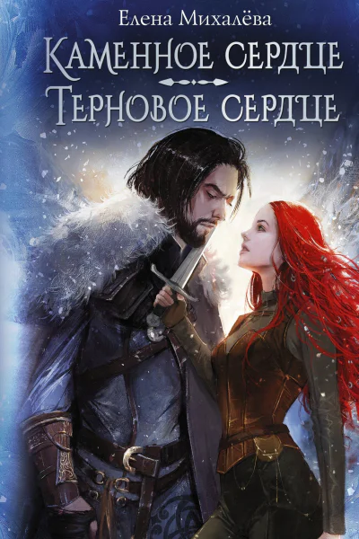 Каменное сердце Терновое сердце  Елена Михалёва
