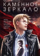 Каменное зеркало  иллюстрации автора  Оксана Ветловская