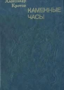 Каменные часы Повести рассказы
