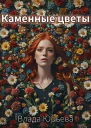 Каменные цветы