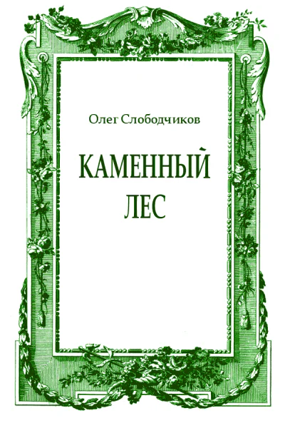 Каменный лес