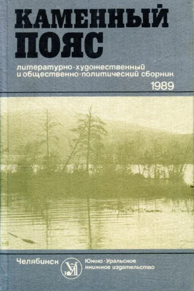 Каменный пояс 1989 Литературнохудожественный и общественнополитический сборник