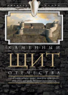 Каменный щит Отечества Старая Ладога Копорье Выборг Ивангород Шлиссельбург ЛандскронаНиеншанц Петропавловская крепость