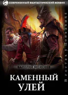 Каменный улей