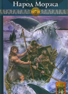 Каменный век Книга пятая Народ Моржа