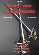 Камерпаж ее высочества Книга 1 Часть 1