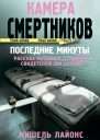 Камера смертников Последние минуты
