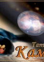 Камешки СИ