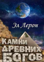 Камни Древних Богов