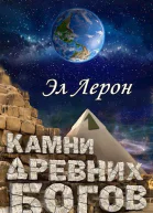 Камни Древних Богов