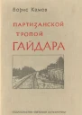 Камов Б Партизанской тропой Гайдара