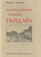 Камов Б Партизанской тропой Гайдара