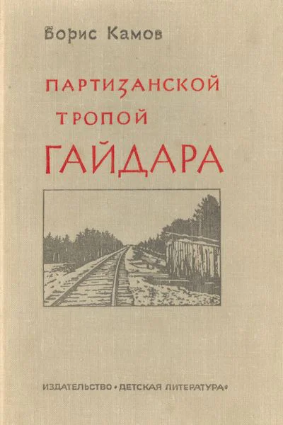 Камов Б Партизанской тропой Гайдара