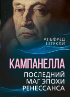 Кампанелла Последний маг эпохи Ренессанса  А Штекли