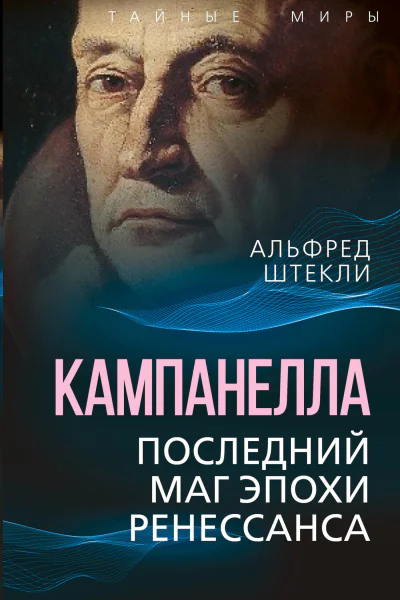 Кампанелла Последний маг эпохи Ренессанса  А Штекли