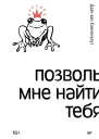 Кампенхаут Даан ван Позволь мне найти тебя