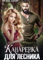 Канарейка для Лесника