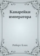 Канарейки императора