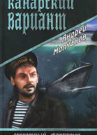 Канарский вариант