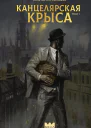 Канцелярская крыса Том 1  Константин Соловьёв