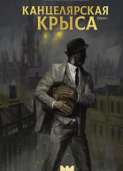Канцелярская крыса Том 1  Константин Соловьёв