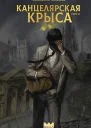 Канцелярская крыса Том 2  Константин Соловьёв