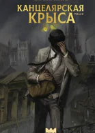 Канцелярская крыса Том 2  Константин Соловьёв