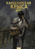 Канцелярская крыса Том 2