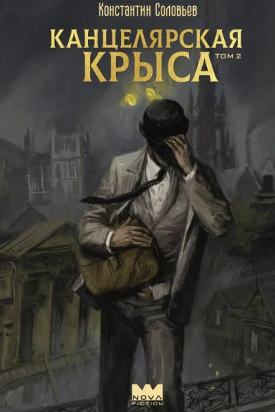Канцелярская крыса Том 2