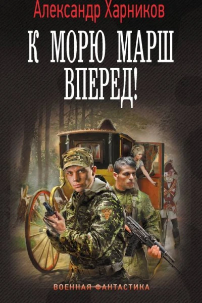 Канцлер Мальтийского ордена К морю марш вперед  роман  Александр Харников