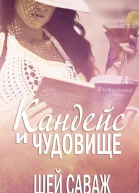 Кандейс и чудовище