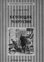 Кандыба Ф Бетонщик Марусин