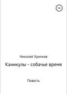 Каникулы  собачье время