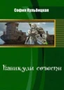 Каникулы совести СИ