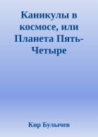 Каникулы в космосе или Планета ПятьЧетыре