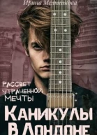 Каникулы в Лондоне  2 Рассвет утраченной мечты