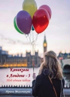 Каникулы в Лондоне  3