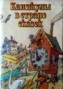 Каникулы в стране сказок