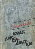 Канивец Владимир Васильевич Крах диссидентки Роман