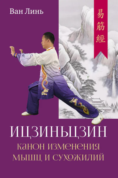 Канон изменения мышц и сухожилий Ицзиньцзин